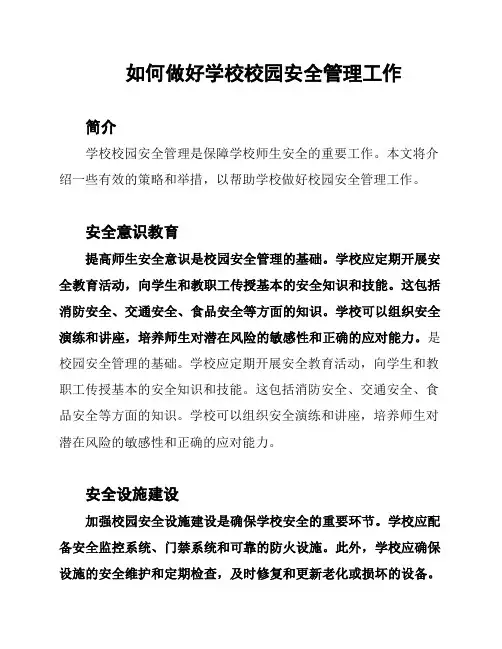 如何做好学校校园安全管理工作