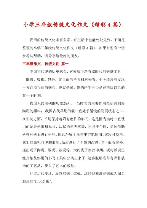 小学三年级传统文化作文(精彩4篇)