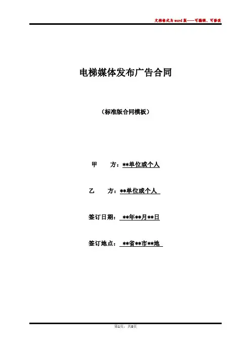 电梯媒体发布广告合同 (标准版)