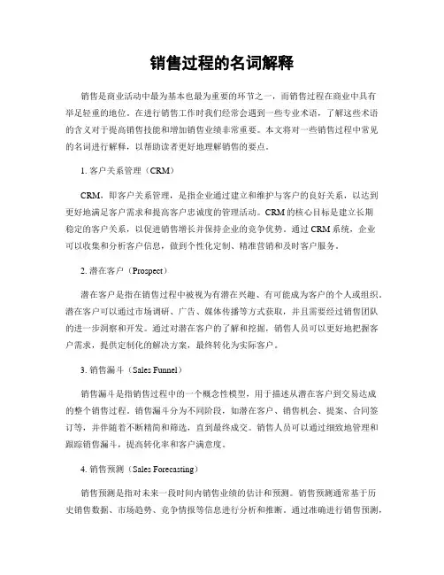 销售过程的名词解释