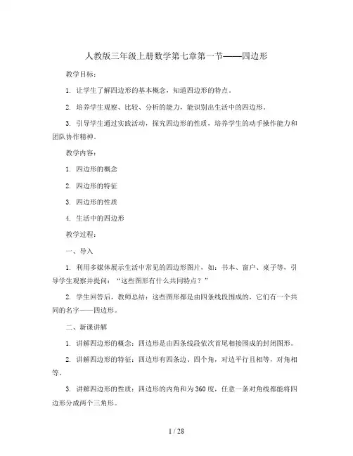 三年级上册数学教案-7.1四边形 ｜人教版