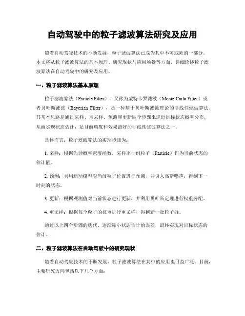 自动驾驶中的粒子滤波算法研究及应用