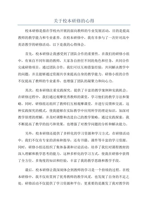 关于校本研修的心得