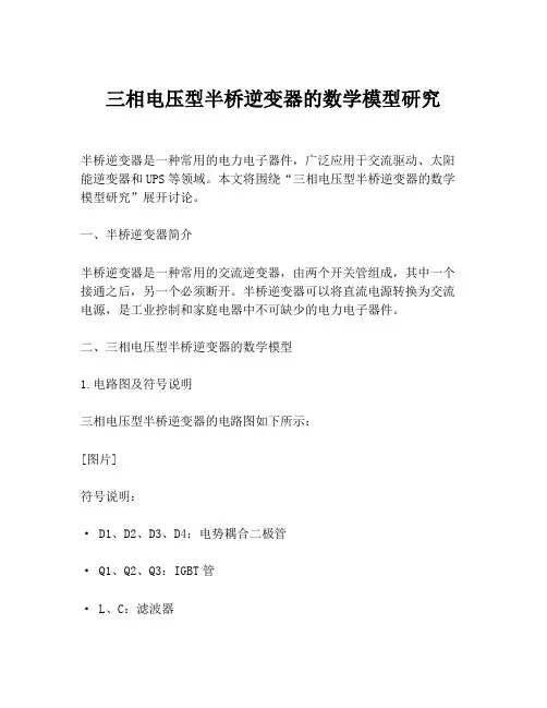 三相电压型半桥逆变器的数学模型研究