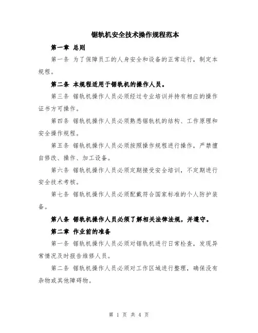 锯轨机安全技术操作规程范本