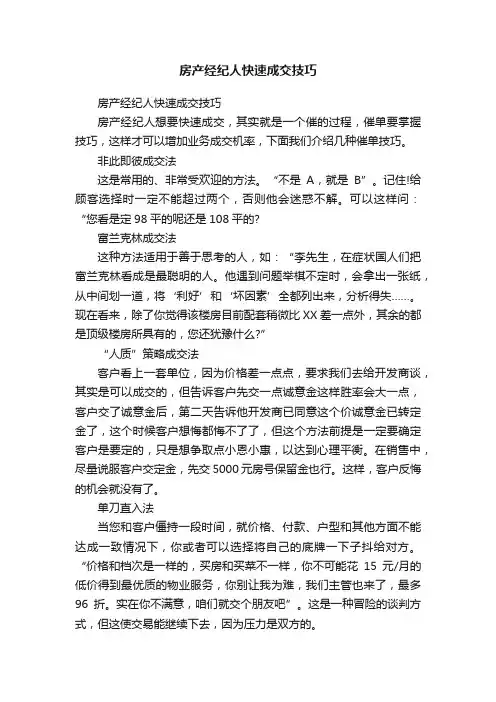 房产经纪人快速成交技巧