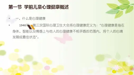 学前卫生学学前儿童心理卫生课件