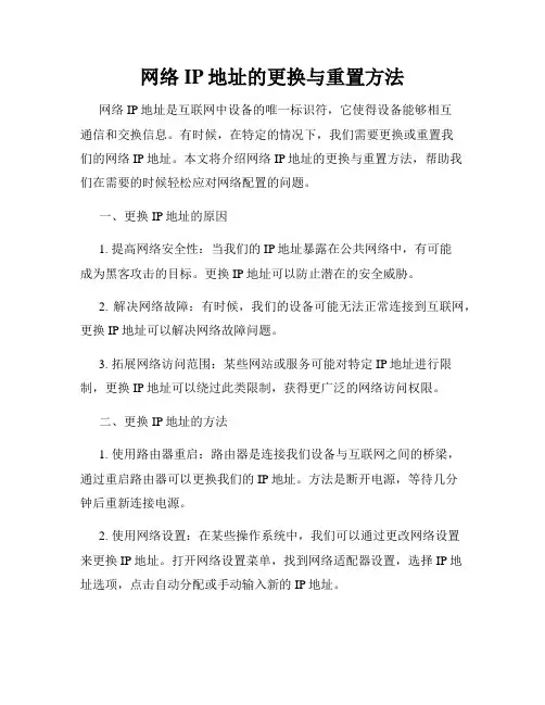 网络IP地址的更换与重置方法