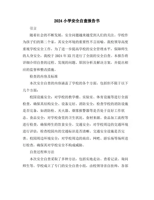 2024小学安全自查报告书