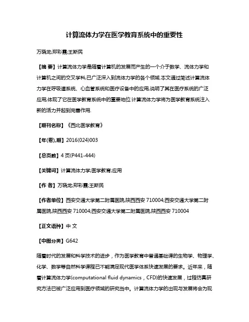 计算流体力学在医学教育系统中的重要性
