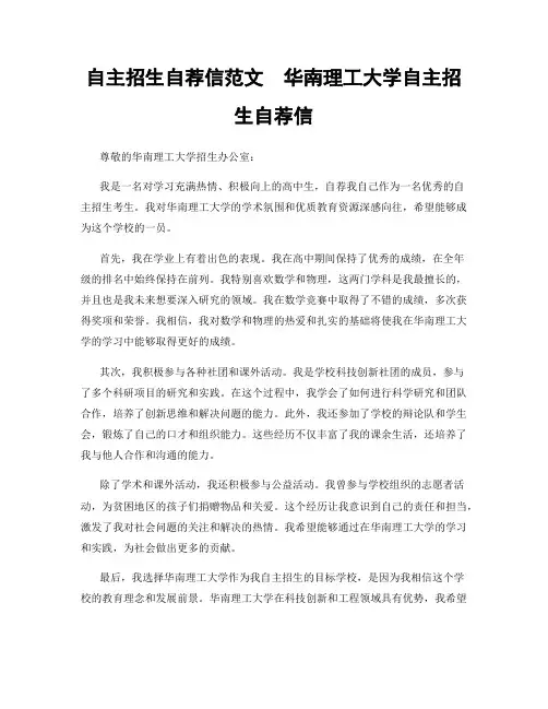 自主招生自荐信范文  华南理工大学自主招生自荐信