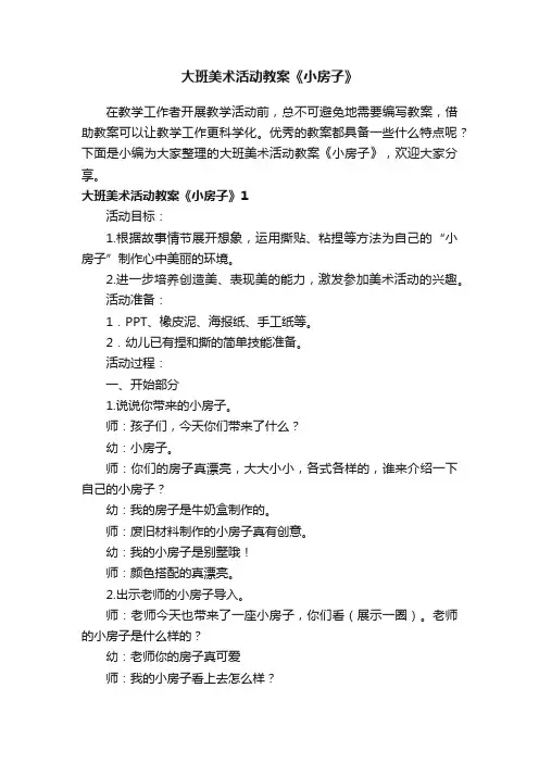 大班美术活动教案《小房子》