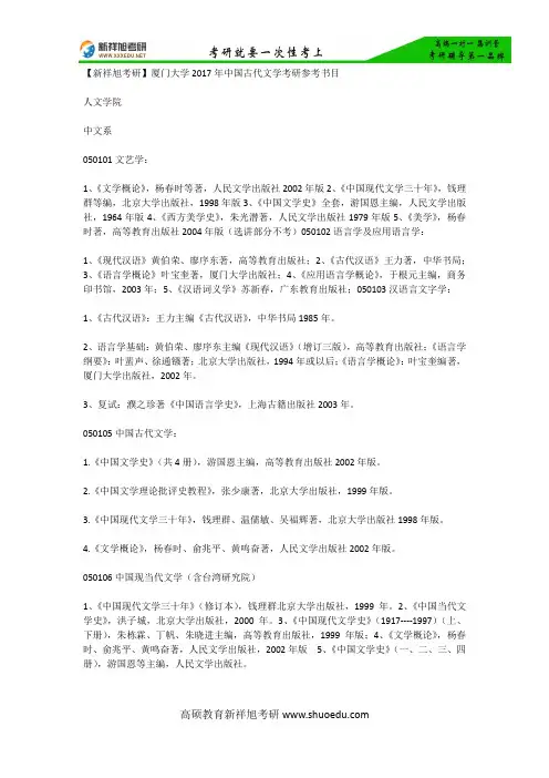 【新祥旭考研】厦门大学2017年中国古代文学考研参考书目