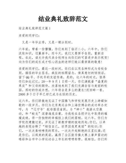 结业典礼致辞范文