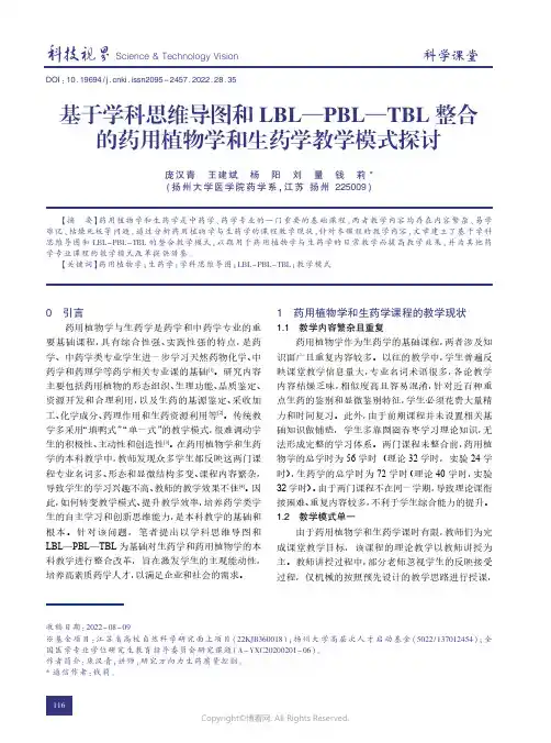 210806478_基于学科思维导图和LBL—PBL—TBL整合的药用植物学和生药学教学模式探讨