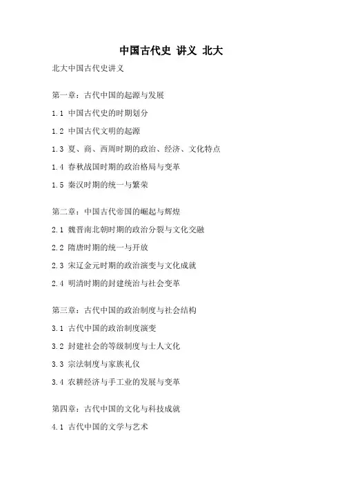 中国古代史 讲义 北大