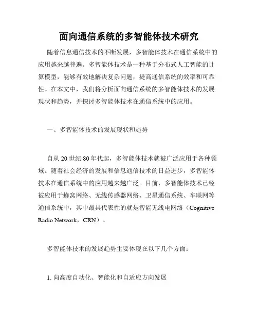 面向通信系统的多智能体技术研究