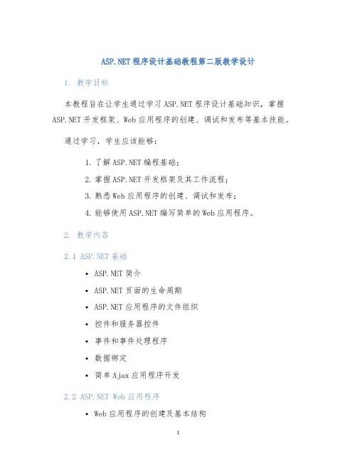 ASP.NET程序设计基础教程第二版教学设计