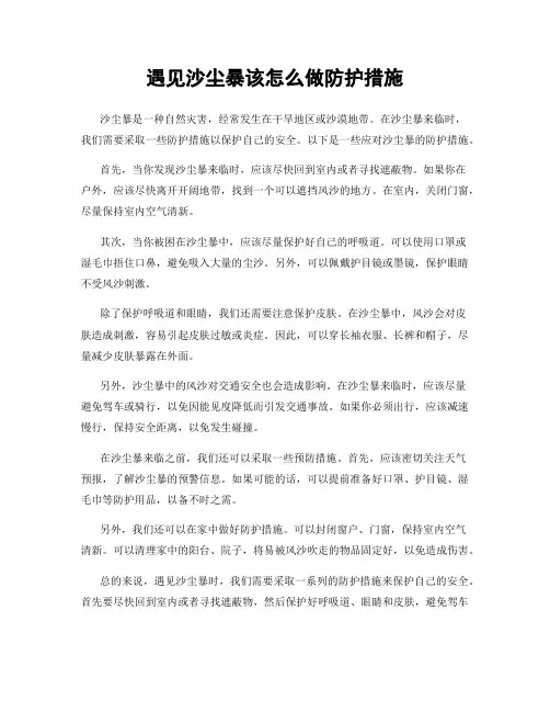 遇见沙尘暴该怎么做防护措施