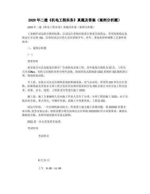 2020年二建《机电工程实务》真题及答案(案例分析题)