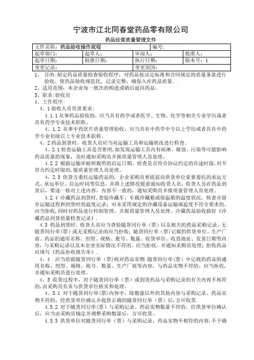 药品验收操作规程