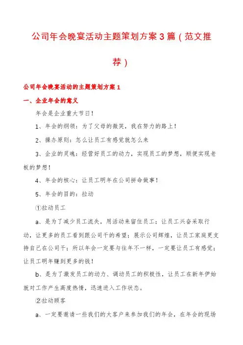 公司年会晚宴活动主题策划方案3篇
