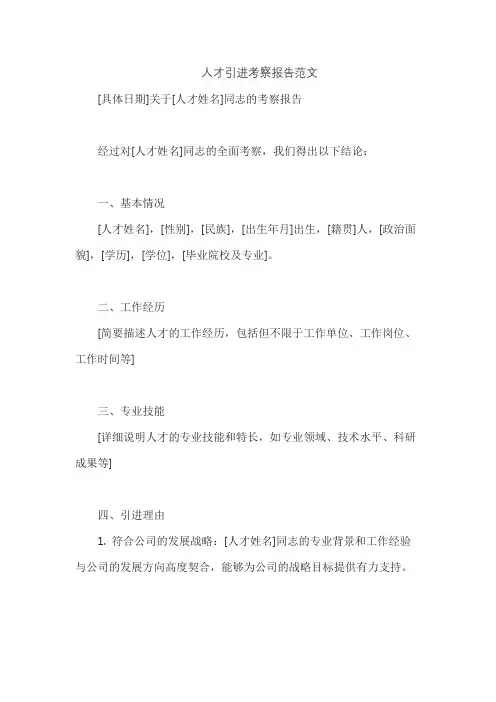 人才引进考察报告范文