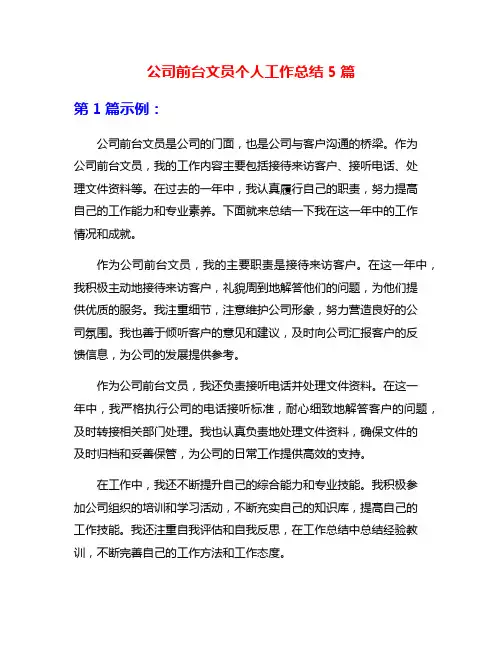 公司前台文员个人工作总结5篇