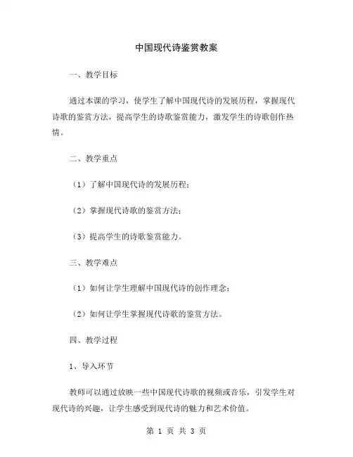 中国现代诗鉴赏教案
