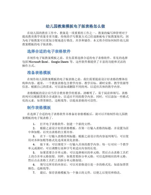 幼儿园教案模板电子版表格怎么做