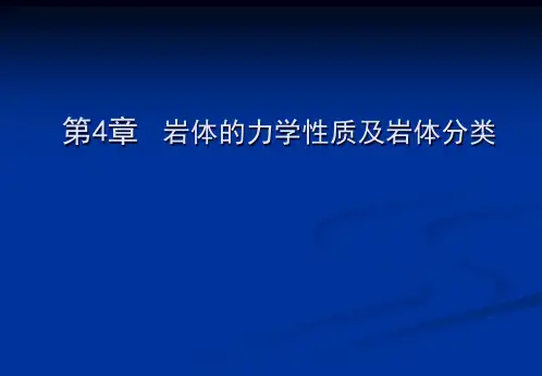 4岩体的力学性质及工程分类