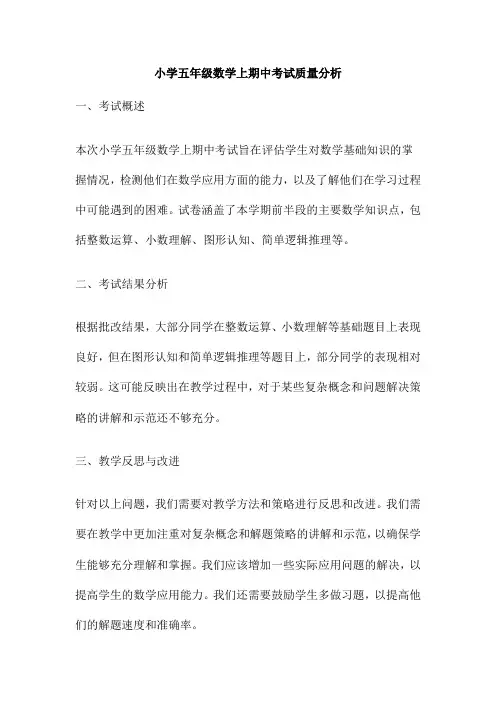 小学五年级数学上期中考试质量分析