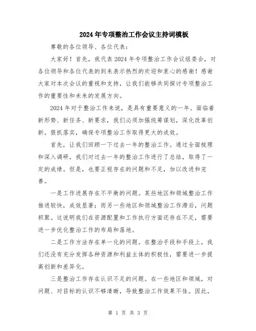 2024年专项整治工作会议主持词模板