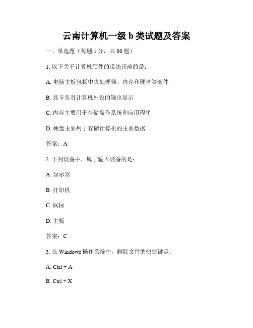 云南计算机一级b类试题及答案