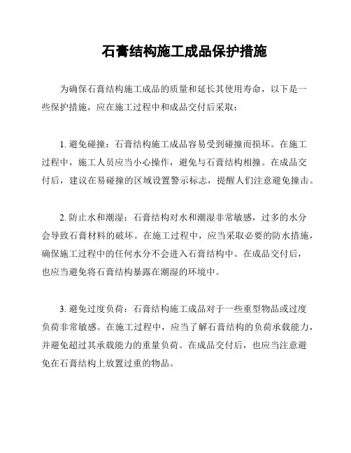 石膏结构施工成品保护措施