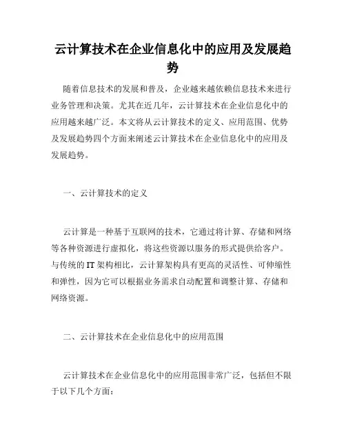 云计算技术在企业信息化中的应用及发展趋势