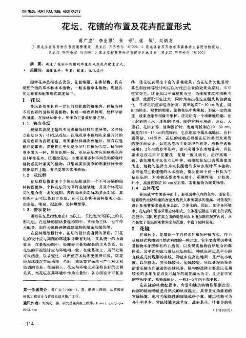 花坛、花镜的布置及花卉配置形式