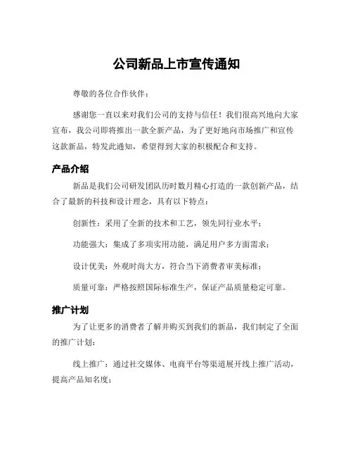 公司新品上市宣传通知