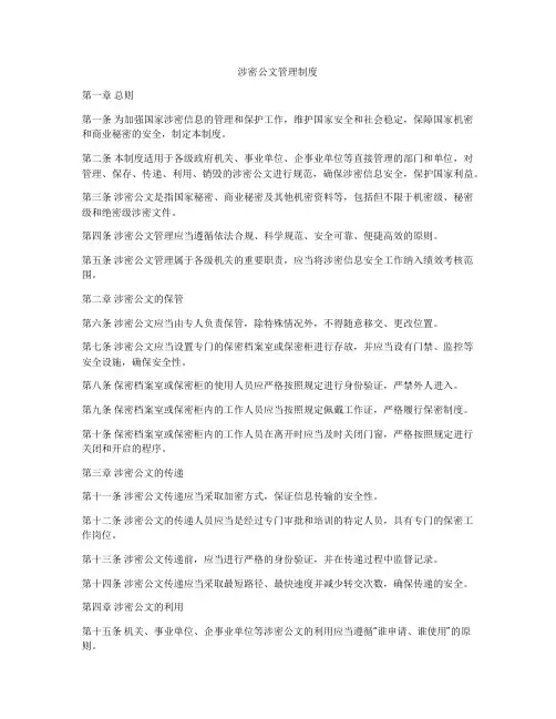 涉密公文管理制度