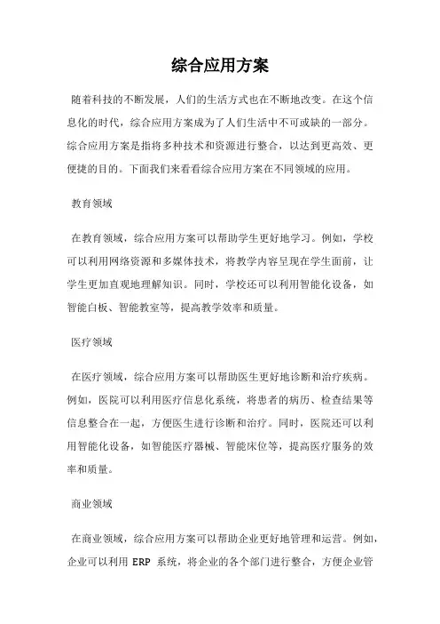 综合应用方案
