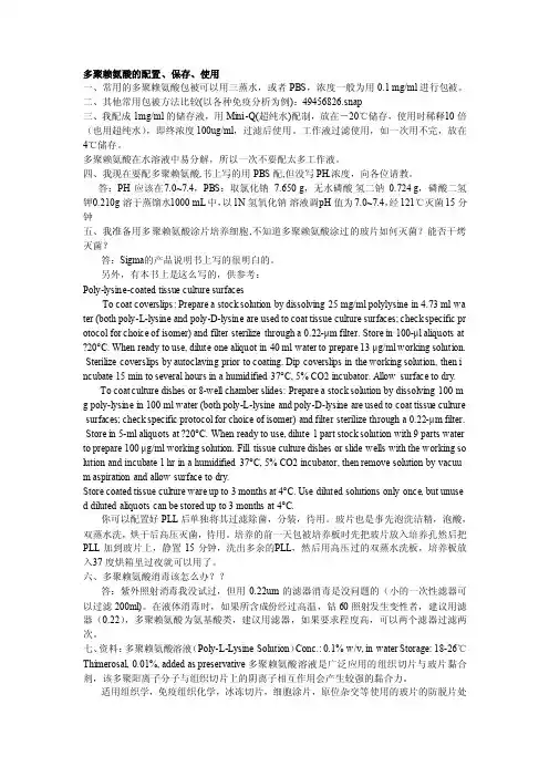 多聚赖氨酸的配置