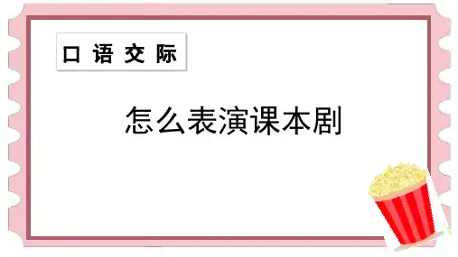 部编版五年级语文下册口语交际《怎么表演课本剧》优秀PPT课件