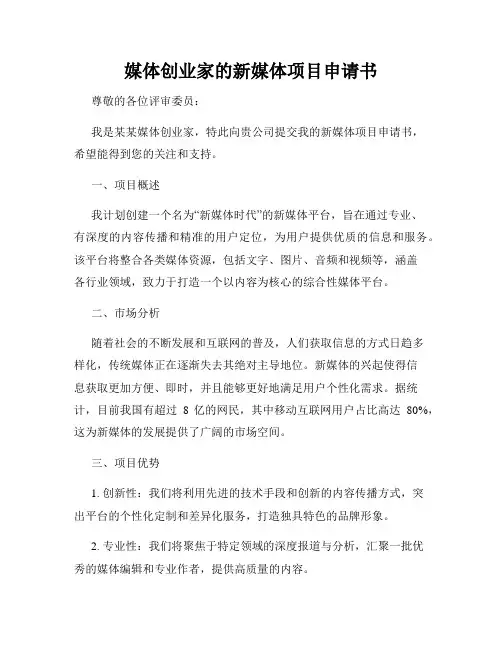 媒体创业家的新媒体项目申请书