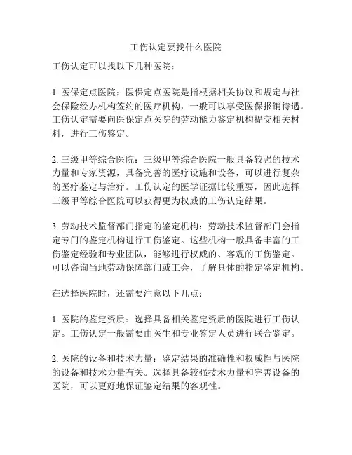 工伤认定要找什么医院