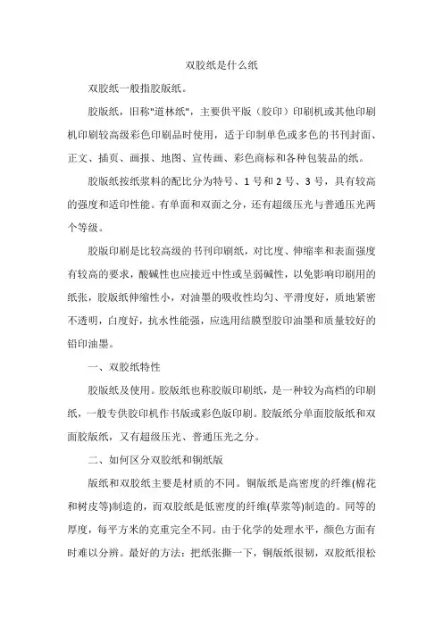 双胶纸是什么纸