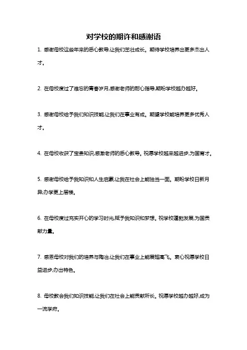对学校的期许和感谢语