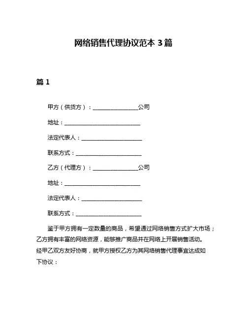 网络销售代理协议范本3篇