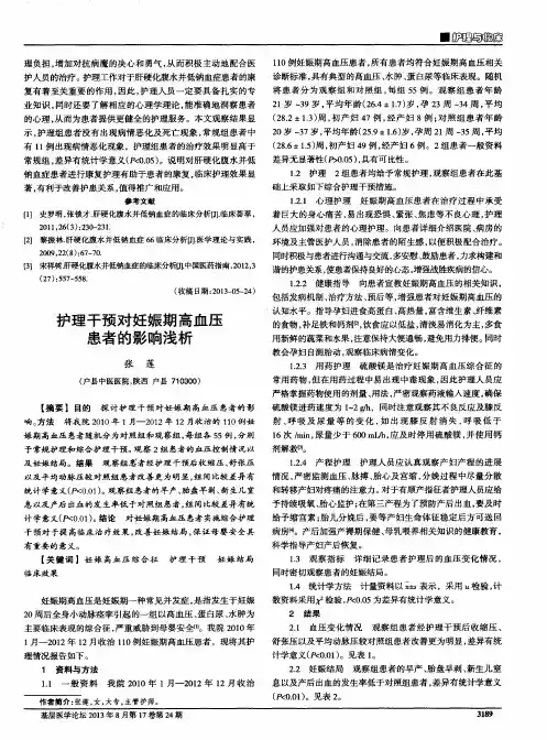 护理干预对妊娠期高血压患者的影响浅析