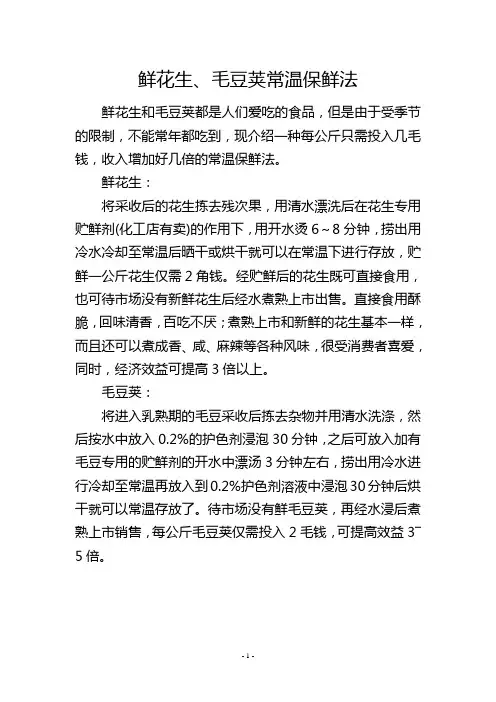 鲜花生、毛豆荚常温保鲜法