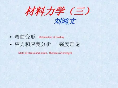 材料力学课件(第四版)刘鸿文(3)